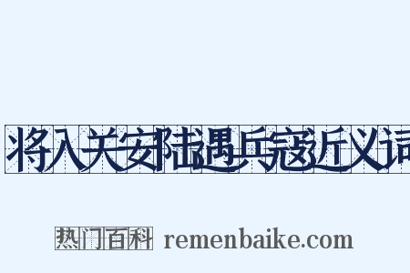 将入关安陆遇兵寇近义词是什么意思的图片